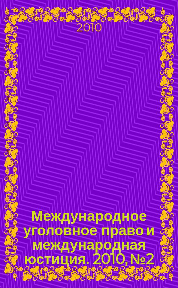 Международное уголовное право и международная юстиция. 2010, № 2