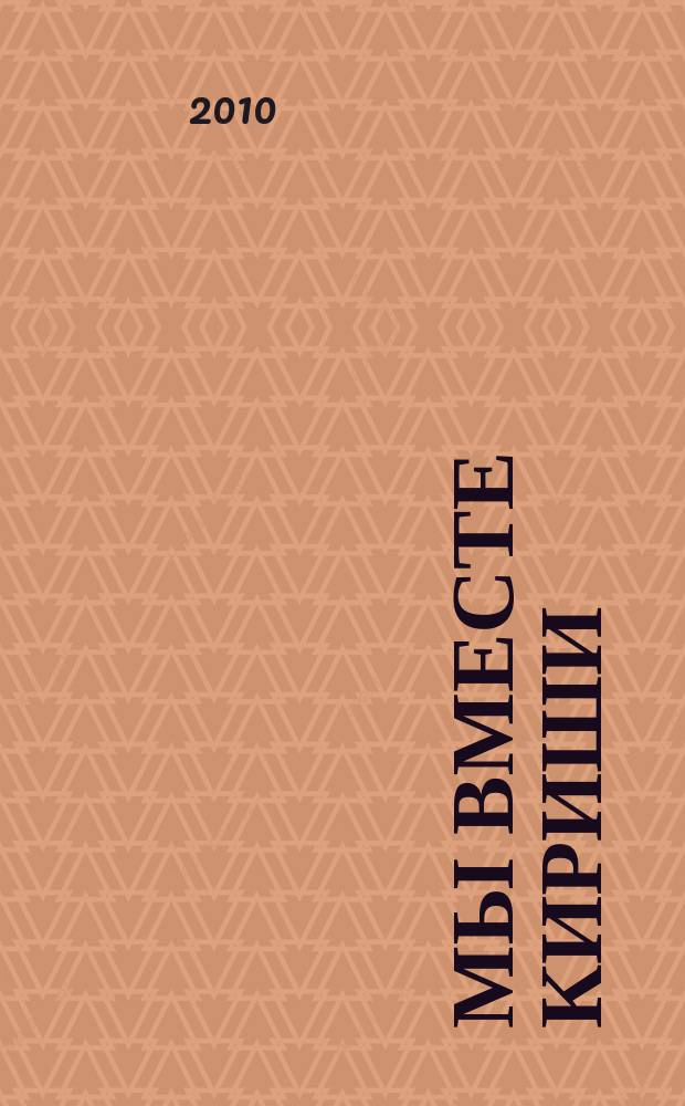 Мы вместе Кириши : киришский ежемесячный рекламно-информационный журнал журнал для тех, кто любит успех. 2010, № 2 (9)