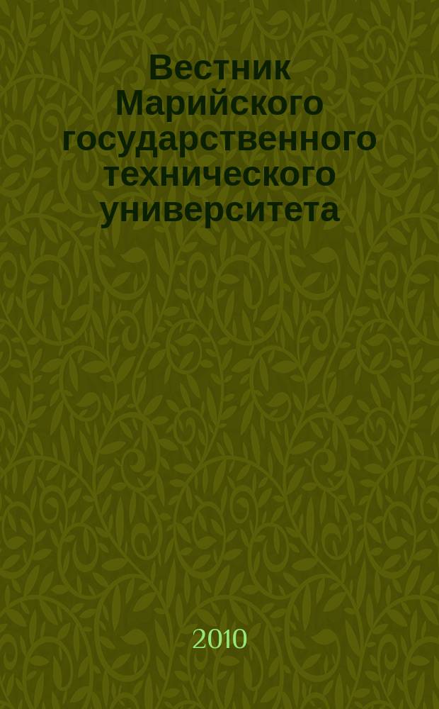 Вестник Марийского государственного технического университета : научно-прикладной журнал. 2010, № 1 (8)