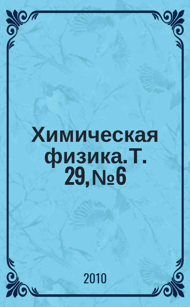 Химическая физика. Т. 29, № 6