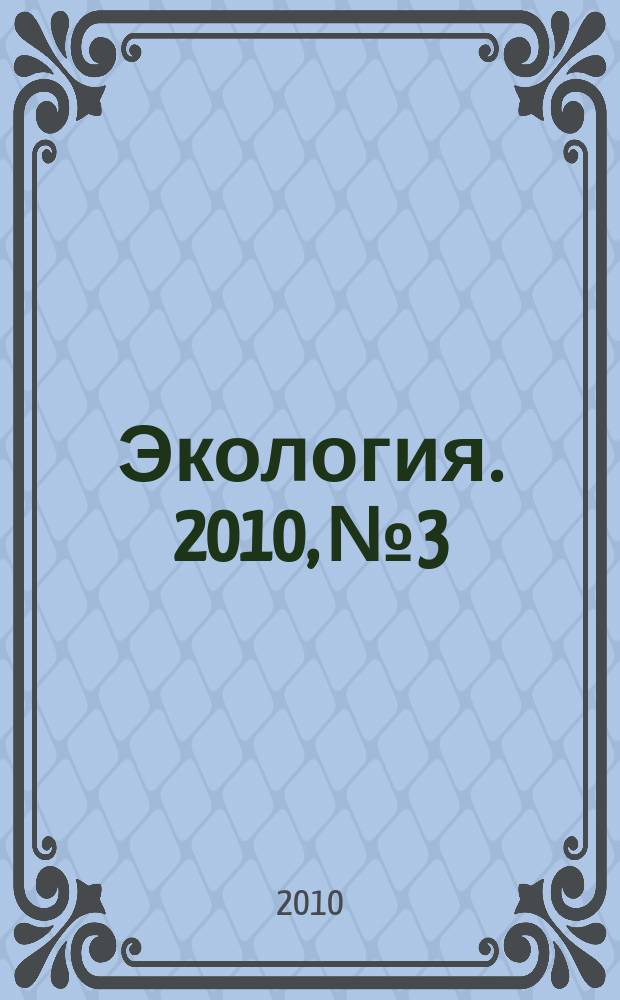 Экология. 2010, № 3