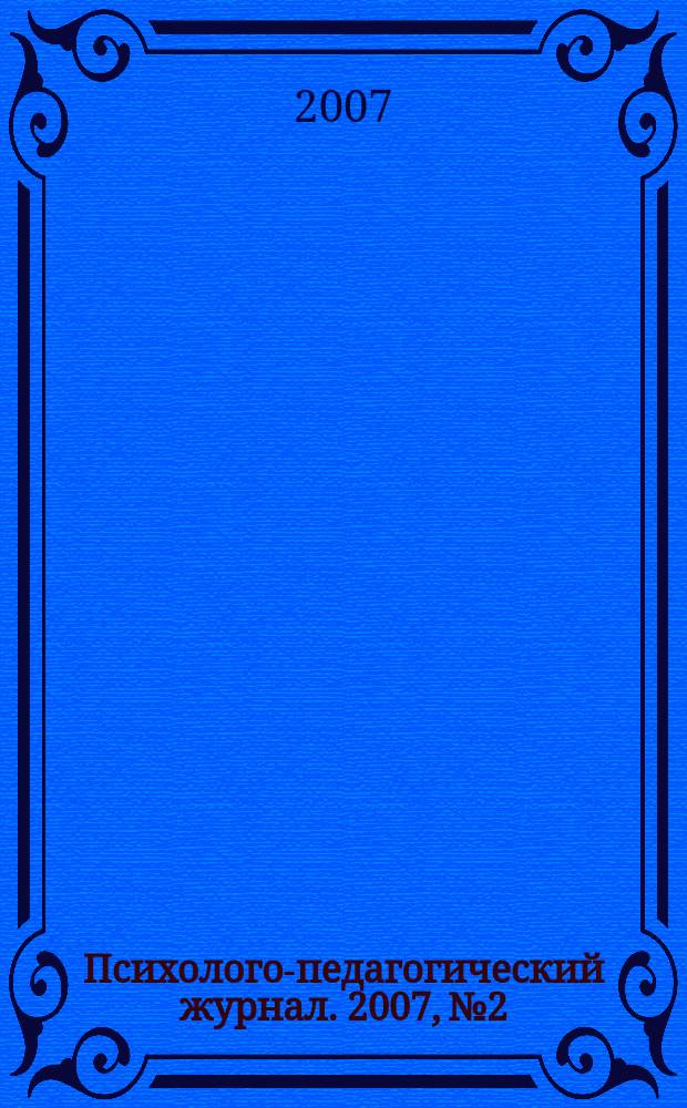 Психолого-педагогический журнал. 2007, № 2
