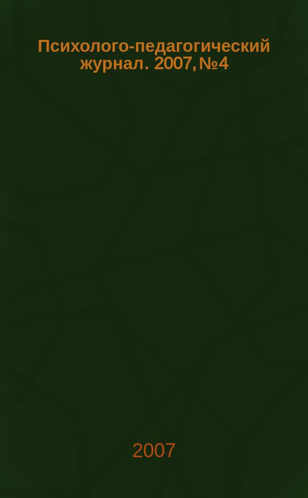 Психолого-педагогический журнал. 2007, № 4