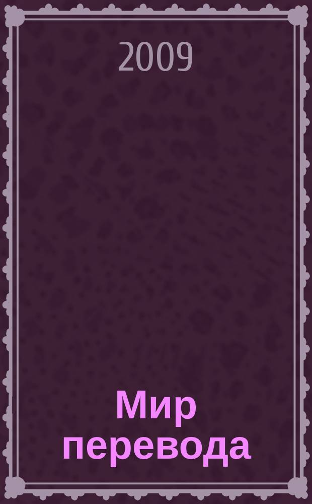 Мир перевода : Журн. Союза пер. России. 2009, № 2 (22)