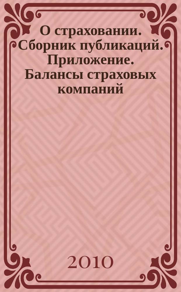 О страховании. Сборник публикаций. Приложение. Балансы страховых компаний : содействие прогрессу российского страхования. 2010, № 12-1-СК (10.06.10)