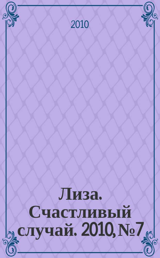 Лиза. Счастливый случай. 2010, № 7