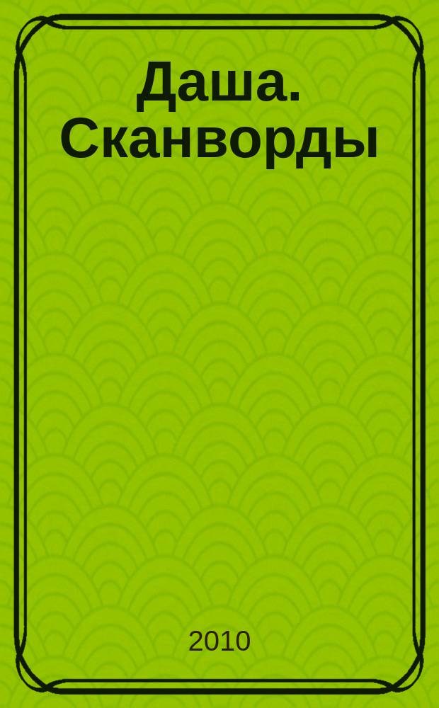 Даша. Сканворды : решаем припеваючи. 2010, № 7