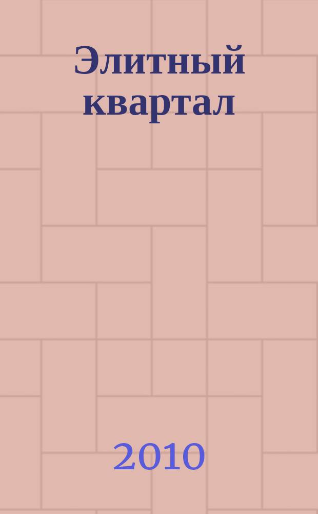 Элитный квартал : Журн. для тех, кто любит тратить и умеет экономить. 2010, № 6 (65)
