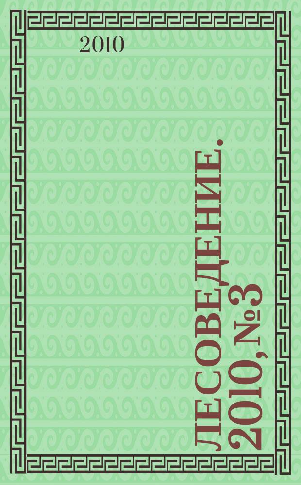 Лесоведение. 2010, № 3