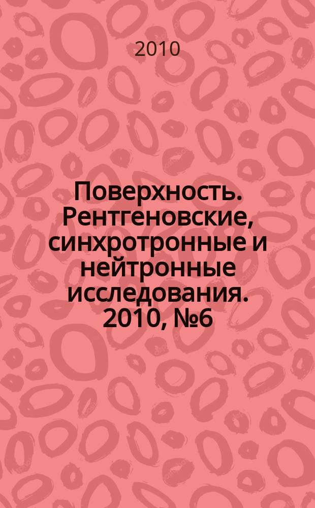 Поверхность. Рентгеновские, синхротронные и нейтронные исследования. 2010, № 6