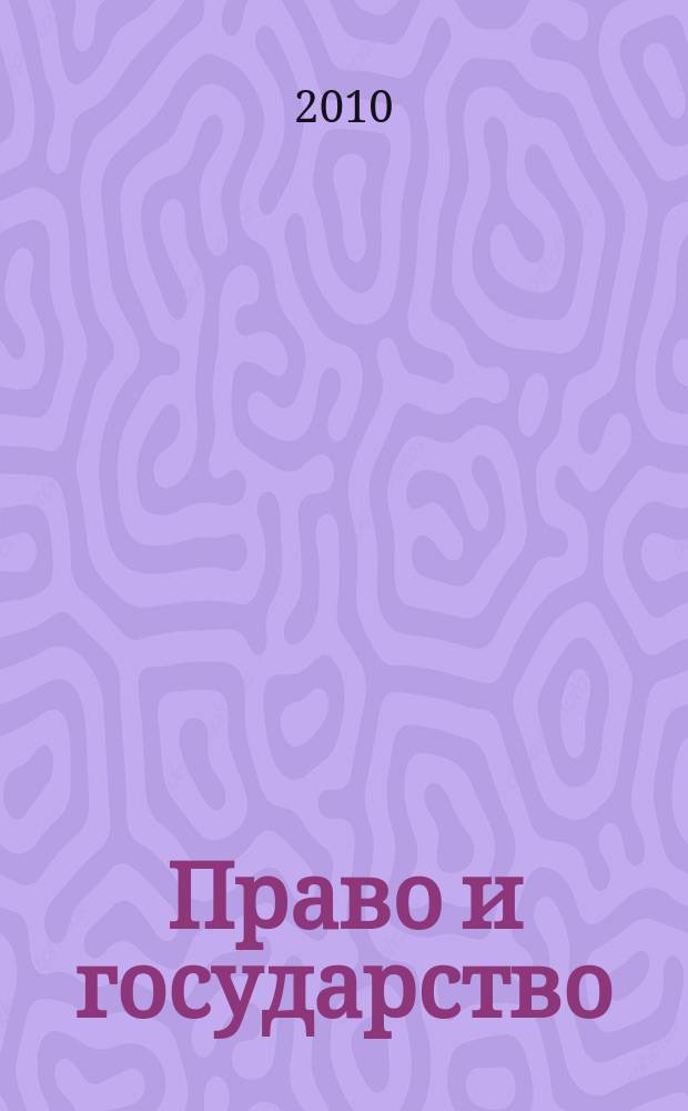 Право и государство: теория и практика : Науч.-практ. и информ.-аналит. ежемес. журн. 2010, № 7 (67)