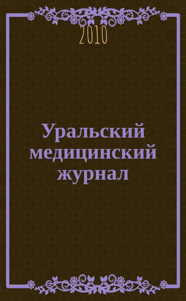 Уральский медицинский журнал : специализация: медицина, медицинская информация для специалистов специализированный научно-практический медицинский журнал. 2010, № 2 (67)