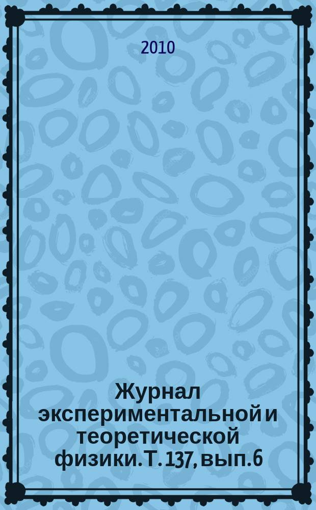 Журнал экспериментальной и теоретической физики. Т. 137, вып. 6