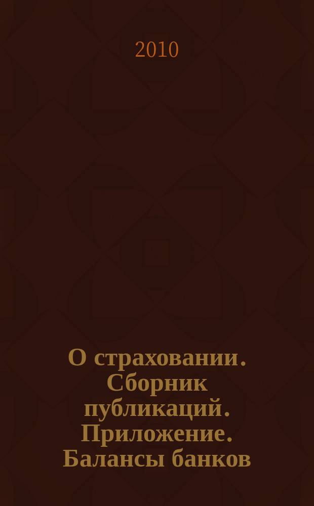 О страховании. Сборник публикаций. Приложение. Балансы банков : содействие прогрессу российского страхования. 2010, № 13-1-ББ (22.06.10)