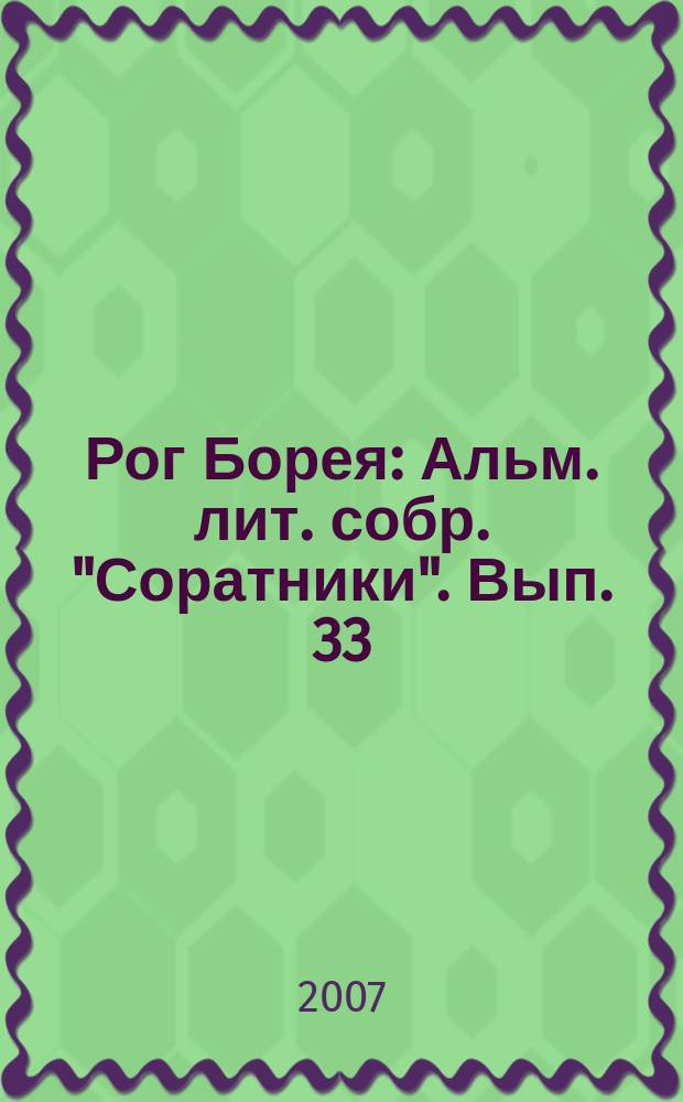 Рог Борея : Альм. лит. собр. "Соратники". Вып. 33