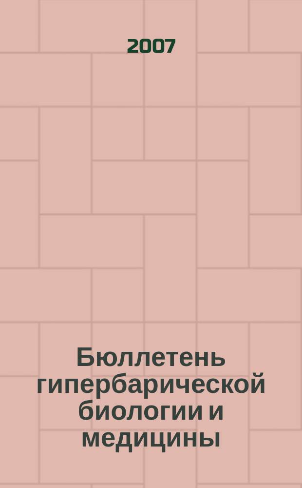 Бюллетень гипербарической биологии и медицины : Ежекварт. науч.-практ. журн. Т. 15, № 1/4