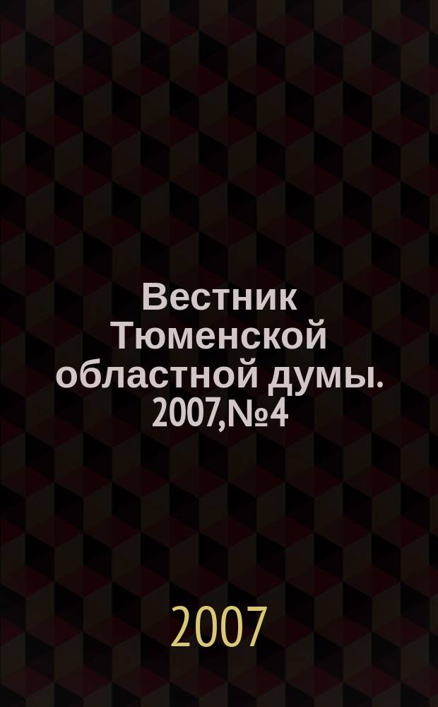 Вестник Тюменской областной думы. 2007, № 4