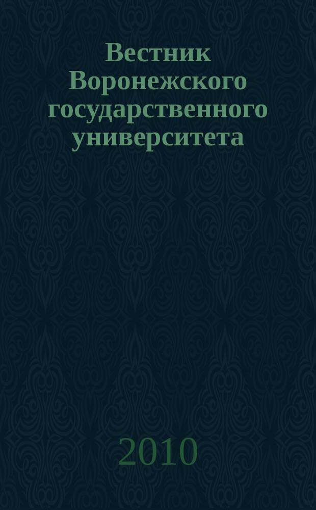 Вестник Воронежского государственного университета : Науч. журн. 2010, № 1