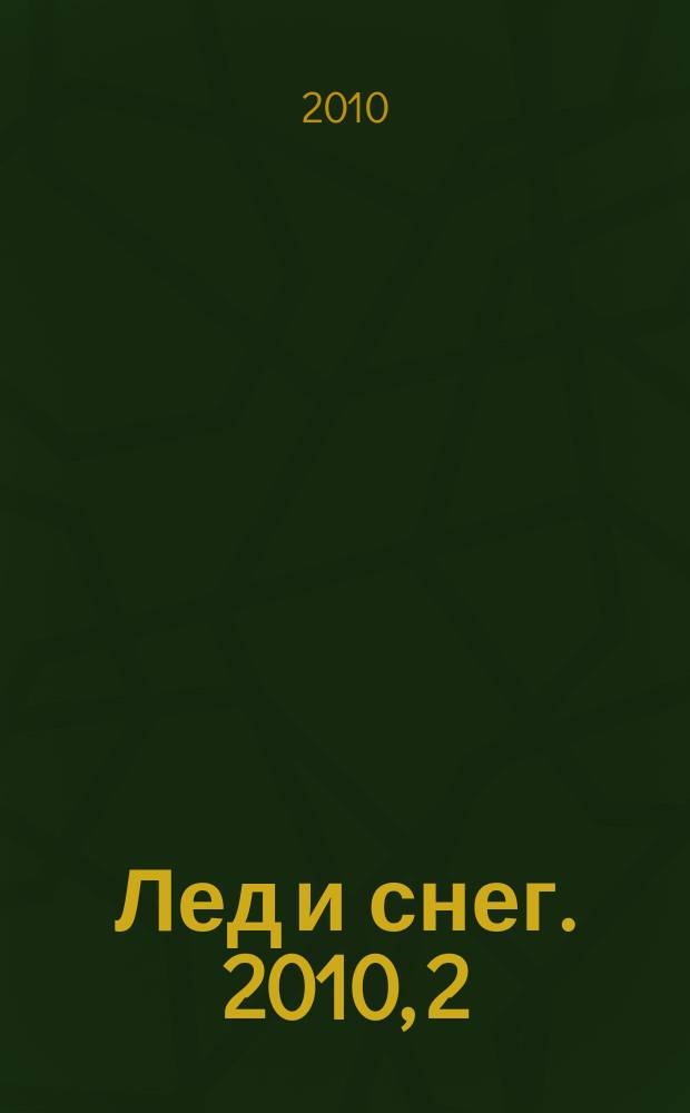 Лед и снег. 2010, 2 (110)