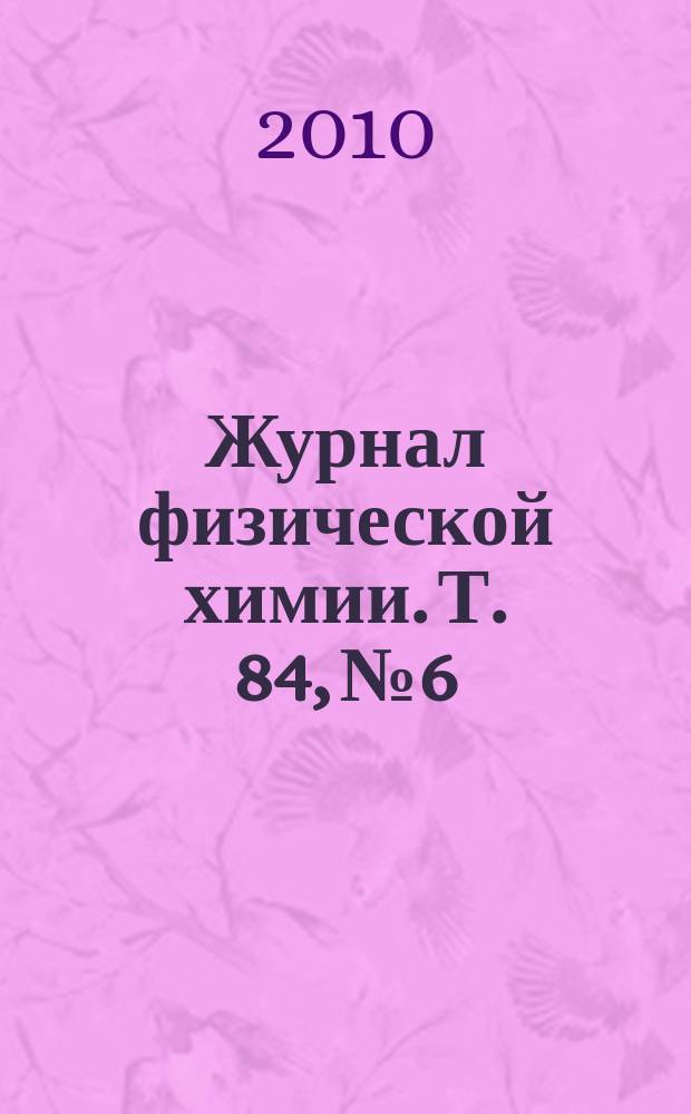 Журнал физической химии. Т. 84, № 6