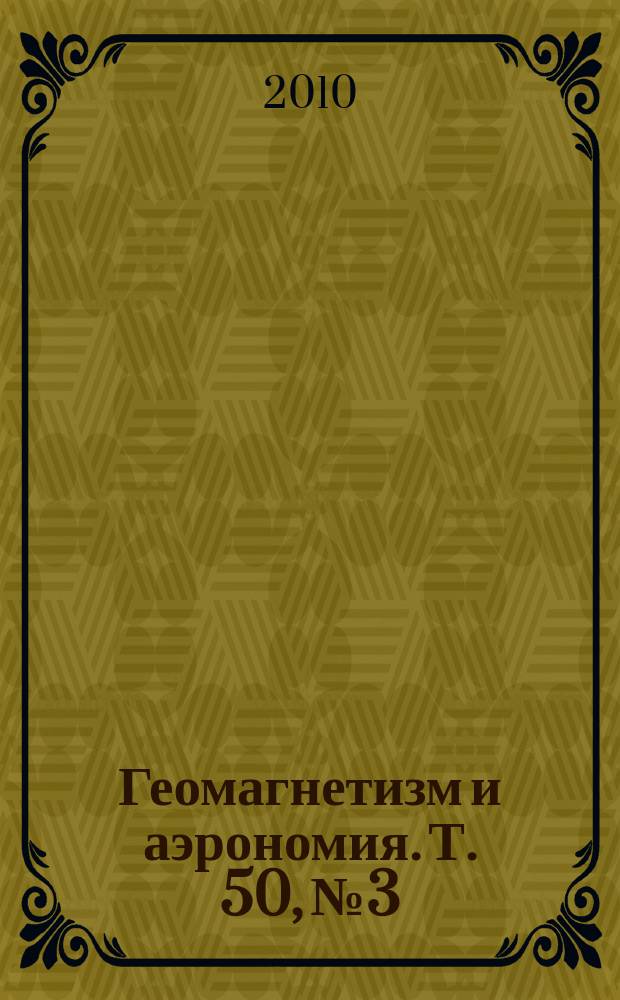 Геомагнетизм и аэрономия. Т. 50, № 3