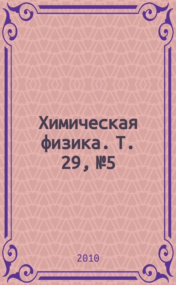 Химическая физика. Т. 29, № 5