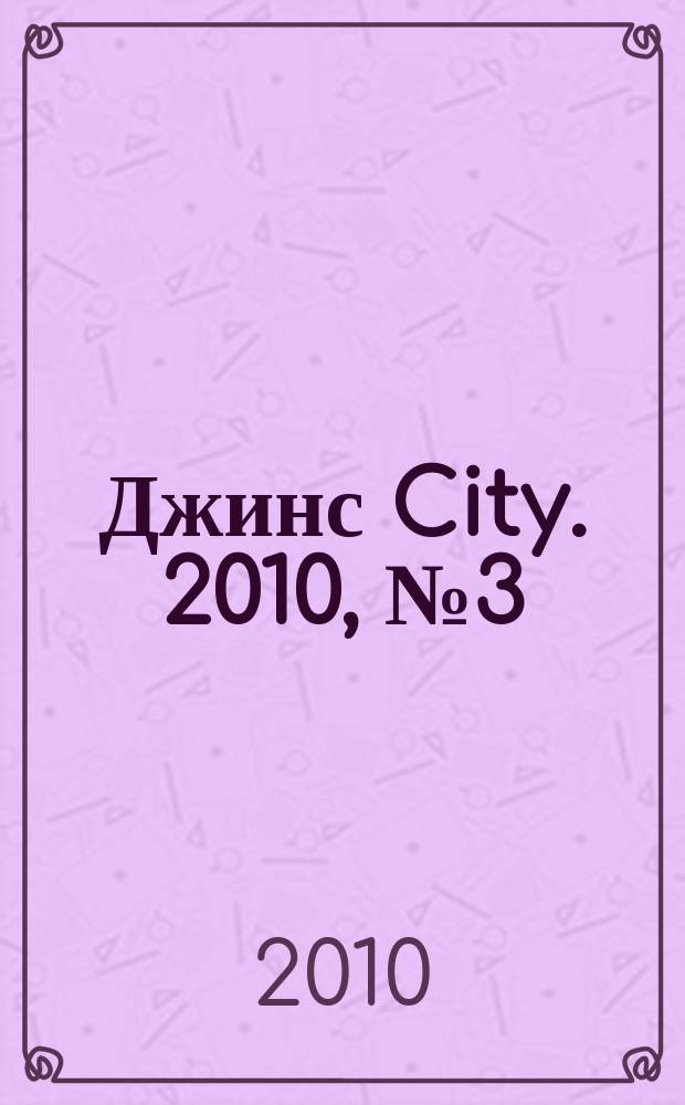 Джинс City. 2010, № 3 (23)