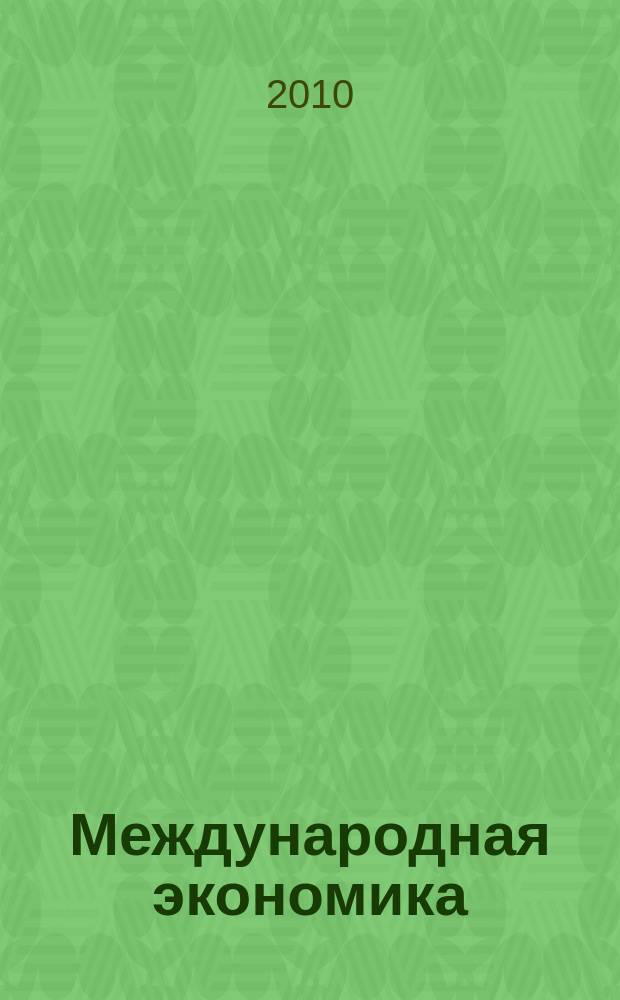 Международная экономика : международный научно-практический журнал совместное издание ИД "Панорама" и Российской академии социальных наук. 2010, 6