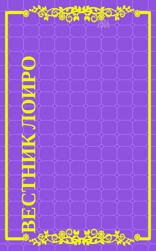 Вестник ЛОИРО : информационное научно-методическое издание. 2006, № 1