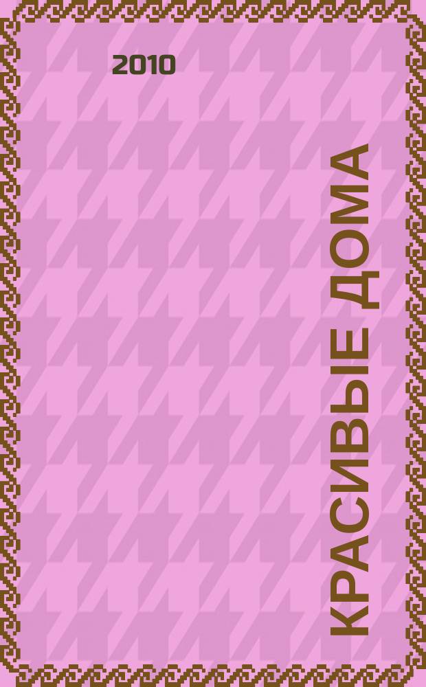 Красивые дома : 25 современных коттеджей Фасады, планы, интерьеры - мировой опыт. 2010, вып. 7 (110)