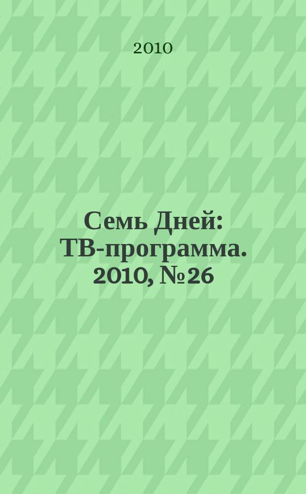Семь Дней : ТВ-программа. 2010, № 26
