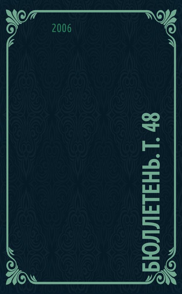 Бюллетень. Т. 48/1