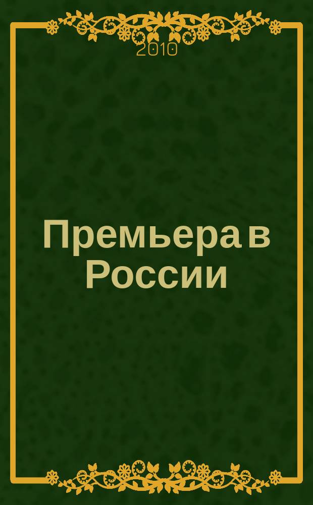 Премьера в России : для успешных людей информационно-развлекательное, рекламное издание. 2010, № 14