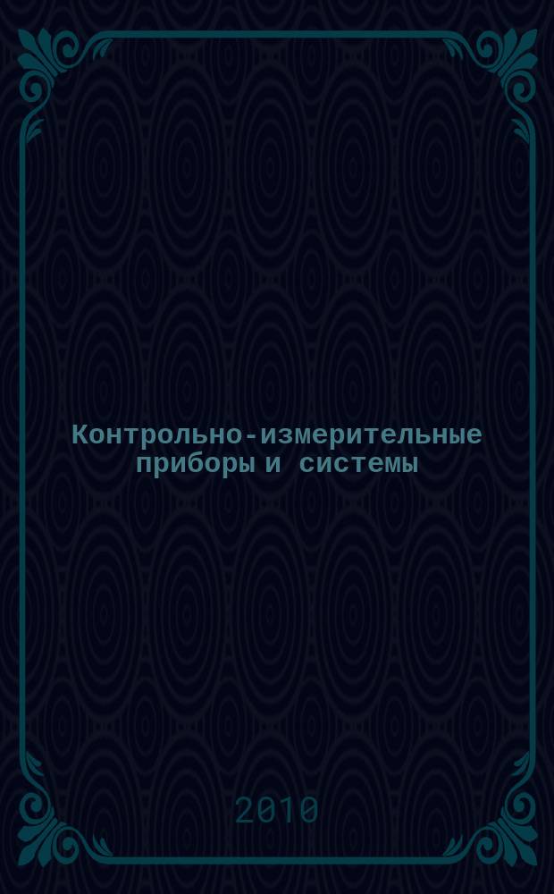 Контрольно-измерительные приборы и системы : КИП & С Журн. 2010, № 3