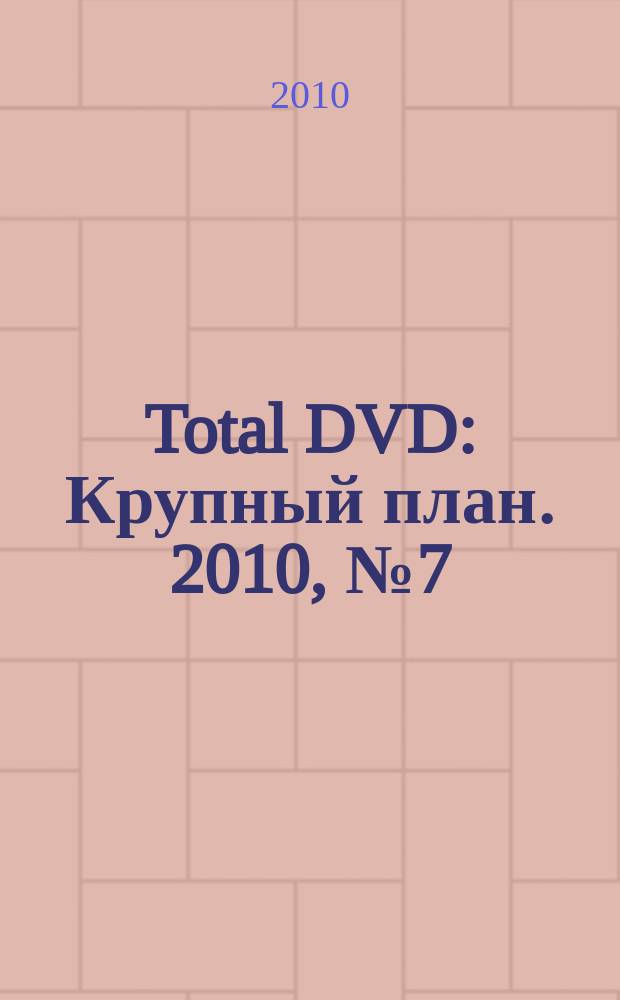 Total DVD : Крупный план. 2010, № 7 (112)