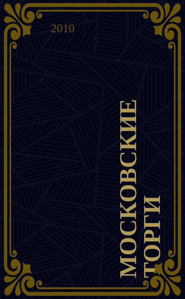 Московские торги : бюллетень оперативной информации официальное издание мэра и правительства Москвы. 2010, № 52/140 ч. 1