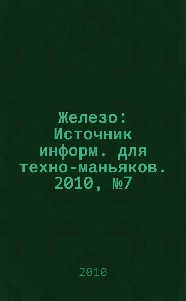 Железо : Источник информ. для техно-маньяков. 2010, № 7 (77)