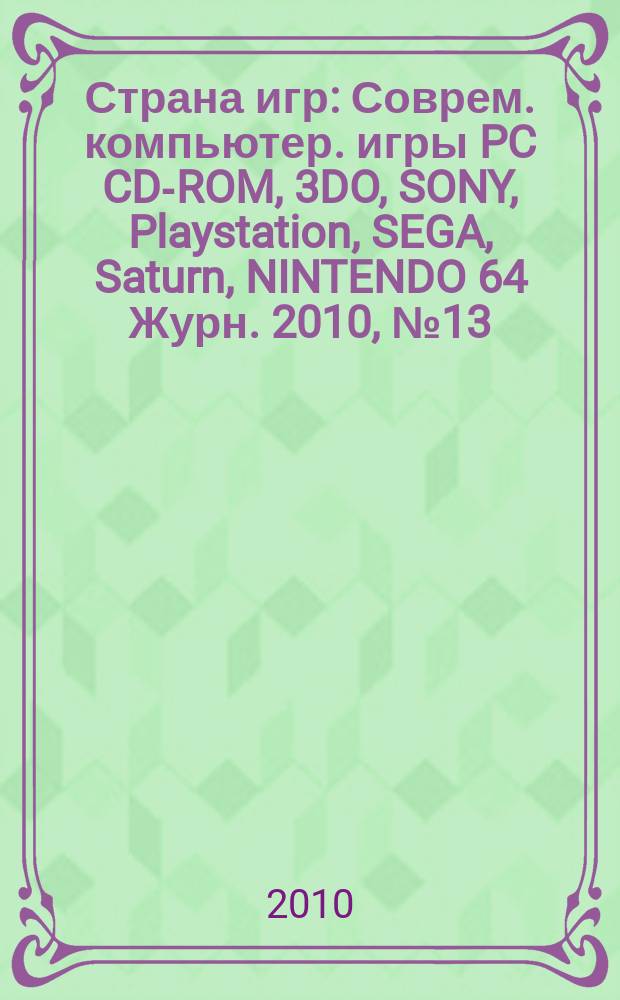 Страна игр : Соврем. компьютер. игры PC CD-ROM, 3DO, SONY, Playstation, SEGA, Saturn, NINTENDO 64 Журн. 2010, № 13 (310)