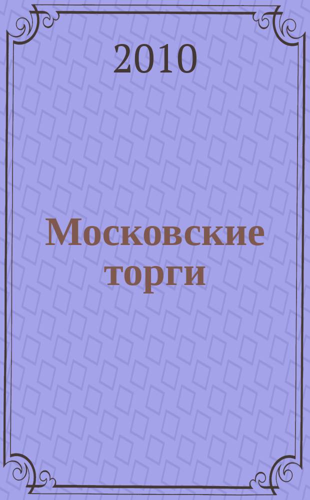 Московские торги : бюллетень оперативной информации официальное издание мэра и правительства Москвы. 2010, № 53/144 ч. 1