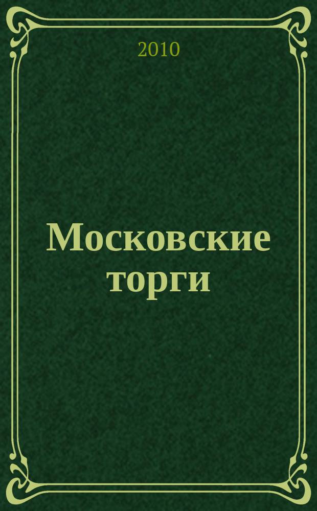Московские торги : бюллетень оперативной информации официальное издание мэра и правительства Москвы. 2010, № 53/143 ч. 2