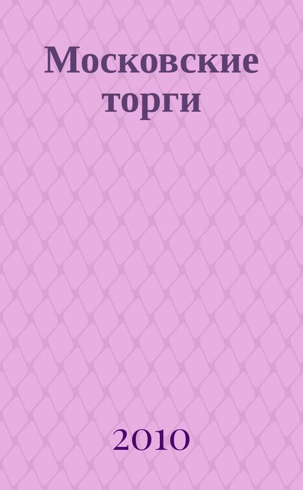 Московские торги : бюллетень оперативной информации официальное издание мэра и правительства Москвы. 2010, № 53/144 ч. 3