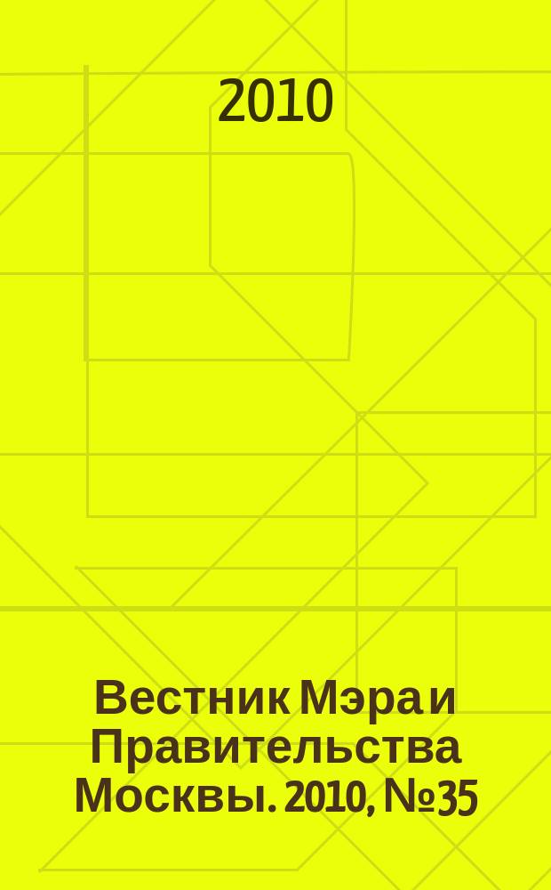 Вестник Мэра и Правительства Москвы. 2010, № 35 (2087)