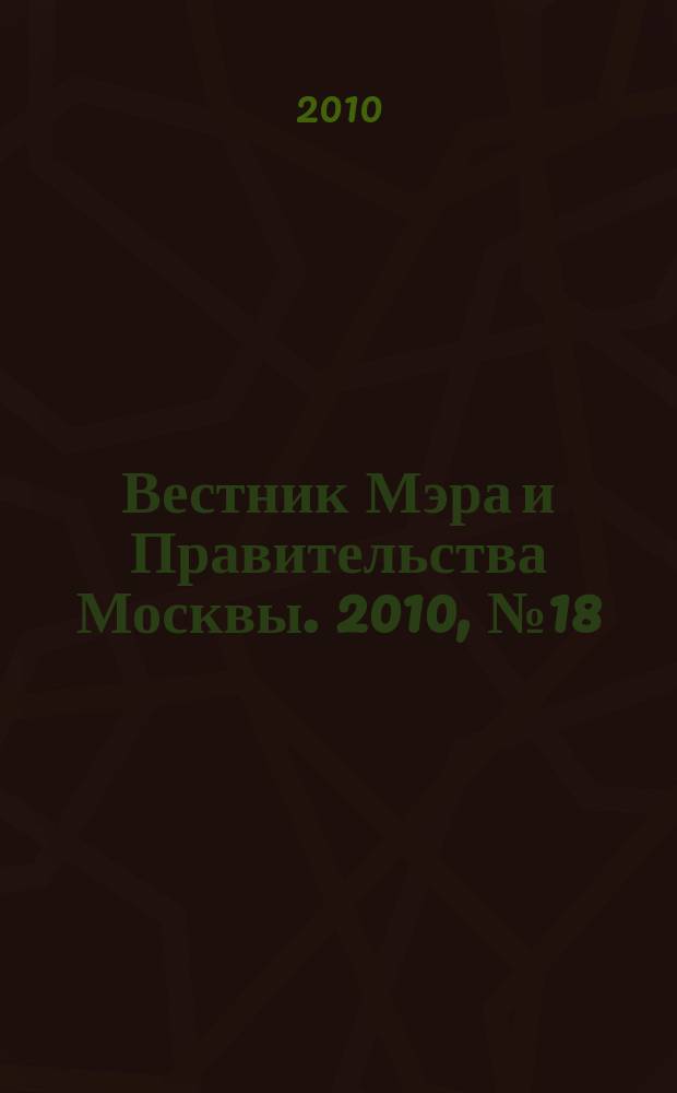 Вестник Мэра и Правительства Москвы. 2010, № 18 (2070)
