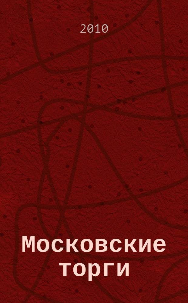 Московские торги : бюллетень оперативной информации официальное издание мэра и правительства Москвы. 2010, № 50/136 ч. 3