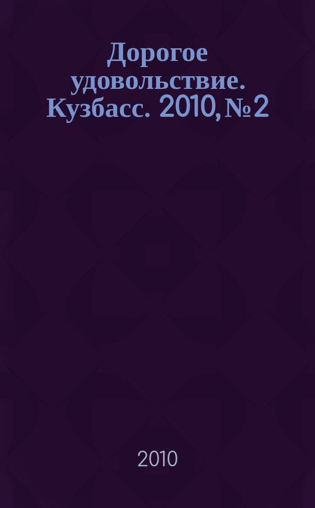 Дорогое удовольствие. Кузбасс. 2010, № 2