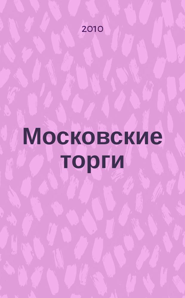 Московские торги : бюллетень оперативной информации официальное издание мэра и правительства Москвы. 2010, № 49/133 ч. 1