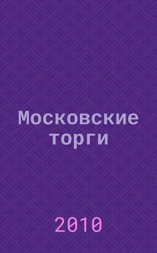 Московские торги : бюллетень оперативной информации официальное издание мэра и правительства Москвы. 2010, № 53/145 ч. 3