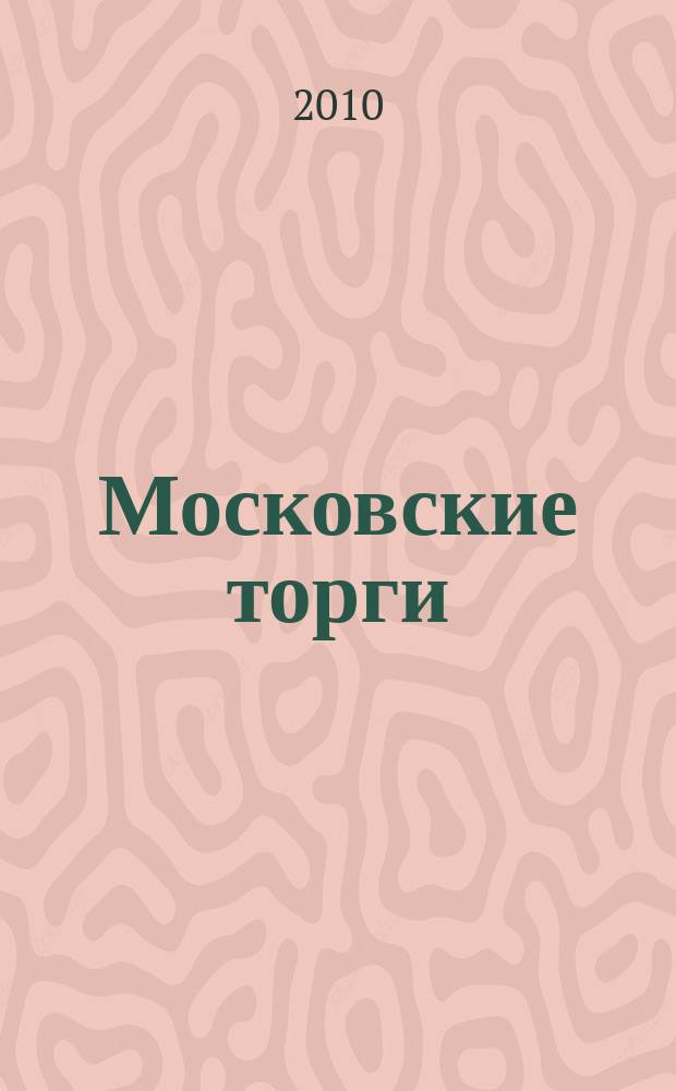 Московские торги : бюллетень оперативной информации официальное издание мэра и правительства Москвы. 2010, № 52/140 ч. 2
