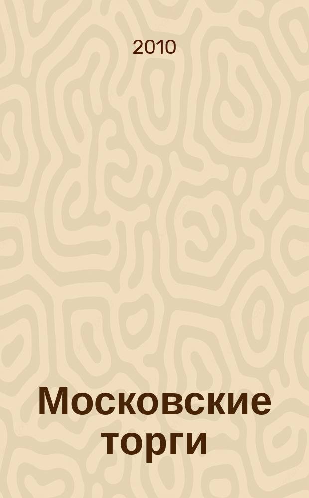 Московские торги : бюллетень оперативной информации официальное издание мэра и правительства Москвы. 2010, № 51/139 ч. 3