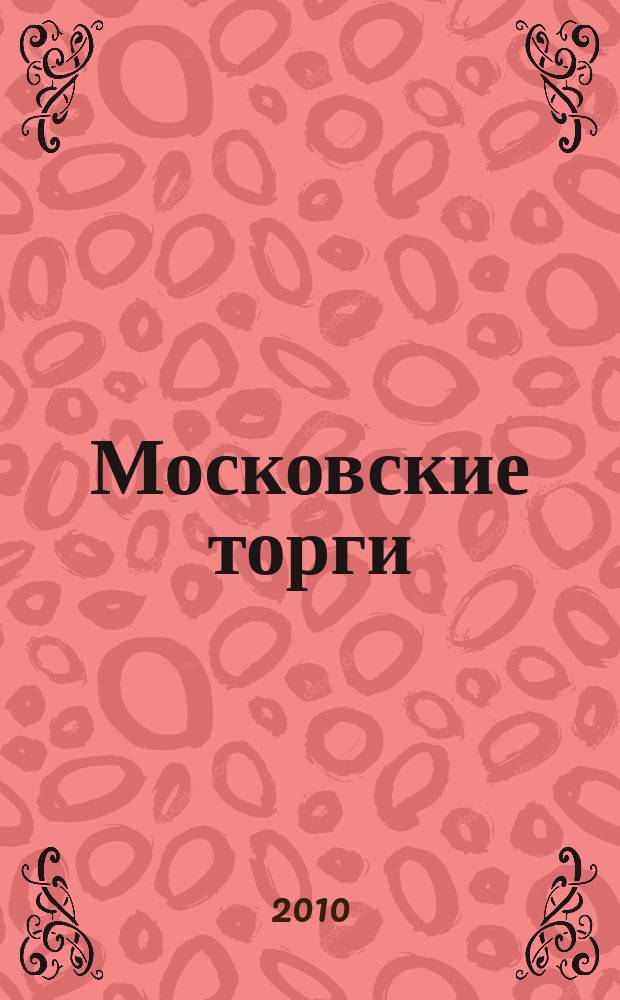 Московские торги : бюллетень оперативной информации официальное издание мэра и правительства Москвы. 2010, № 51/138 ч. 2